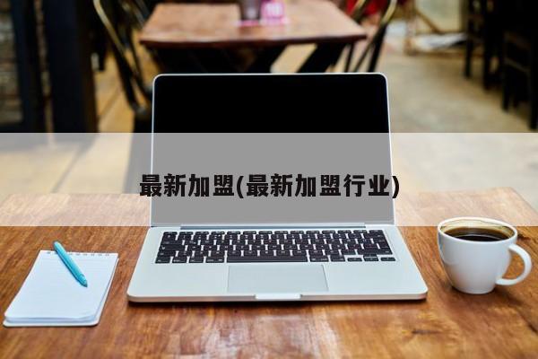 最新加盟(最新加盟行业)