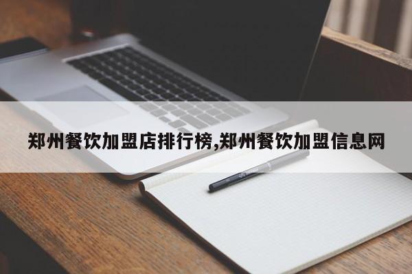 郑州餐饮加盟店排行榜,郑州餐饮加盟信息网