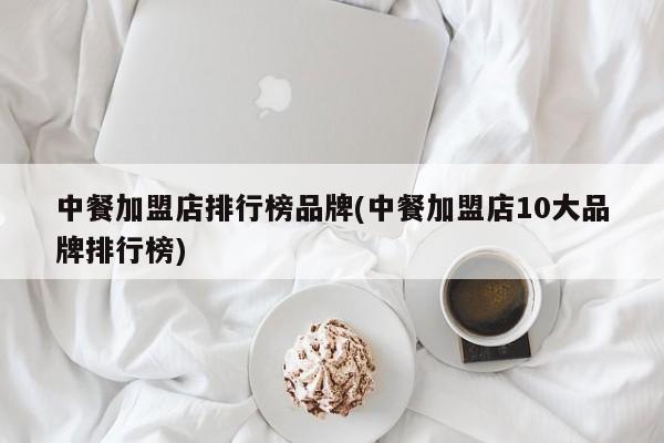 中餐加盟店排行榜品牌(中餐加盟店10大品牌排行榜)
