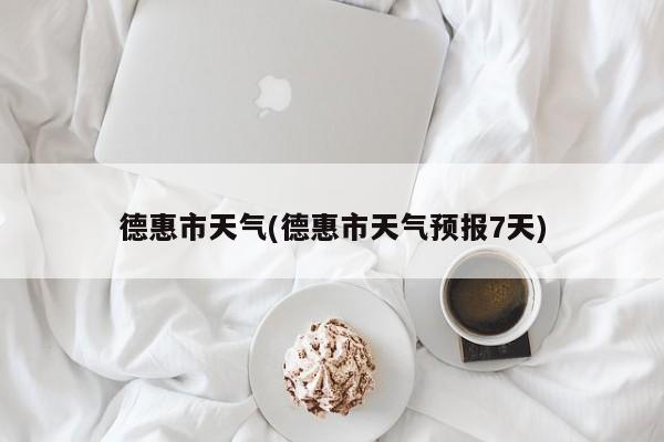 德惠市天气(德惠市天气预报7天)