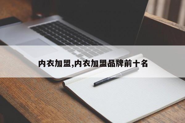 内衣加盟,内衣加盟品牌前十名