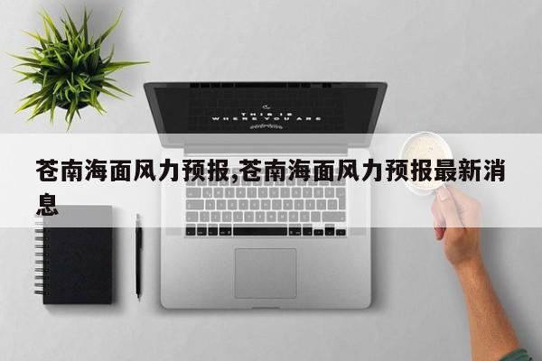 苍南海面风力预报,苍南海面风力预报最新消息