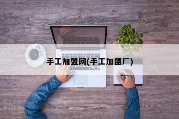 手工加盟网(手工加盟厂)