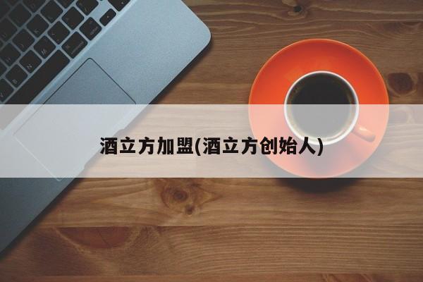 酒立方加盟(酒立方创始人)