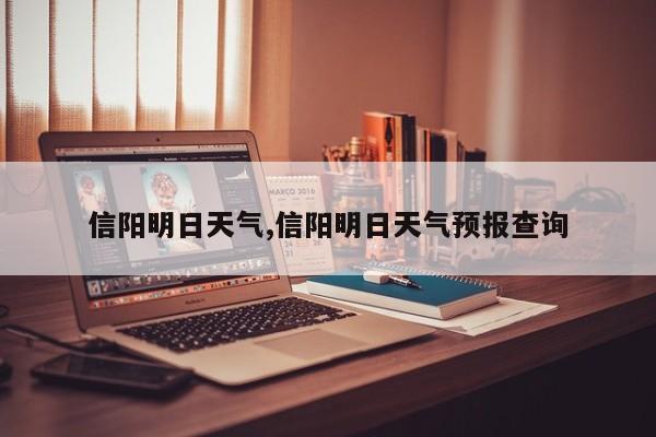 信阳明日天气,信阳明日天气预报查询