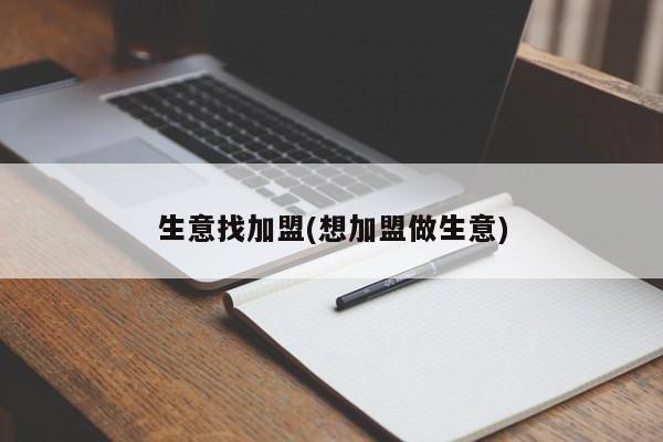 生意找加盟(想加盟做生意)