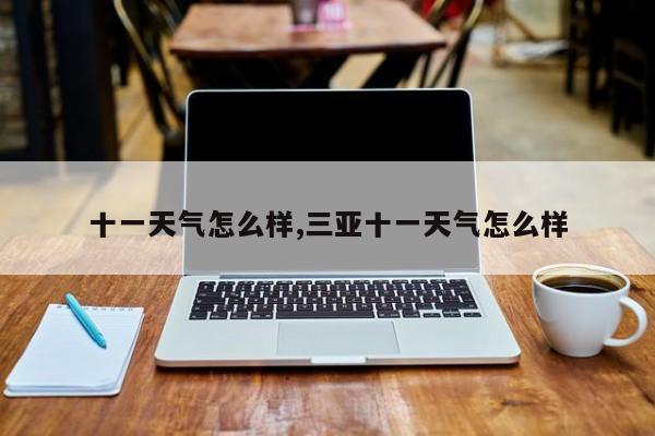 十一天气怎么样,三亚十一天气怎么样