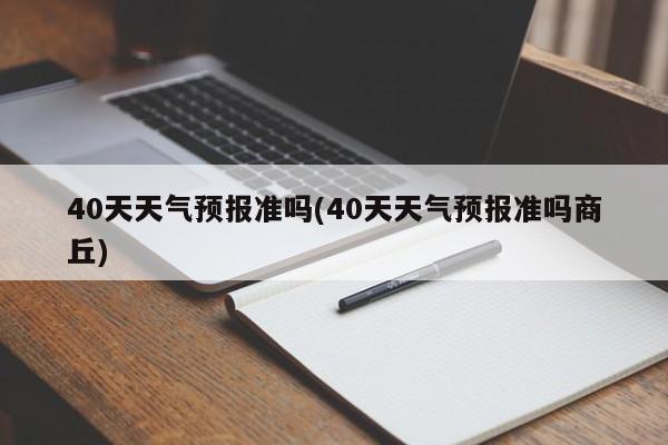 40天天气预报准吗(40天天气预报准吗商丘)