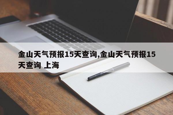 金山天气预报15天查询,金山天气预报15天查询 上海