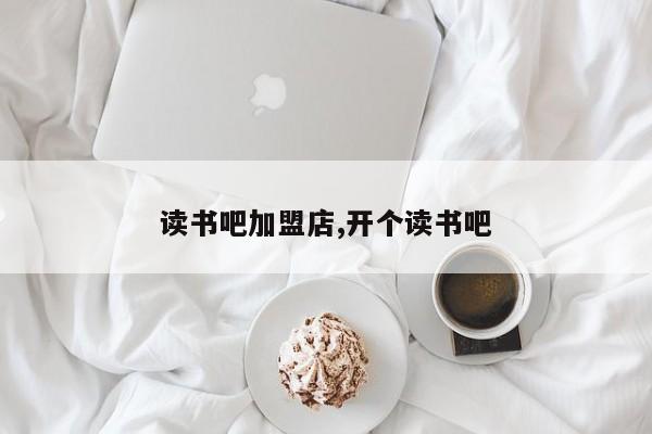 读书吧加盟店,开个读书吧