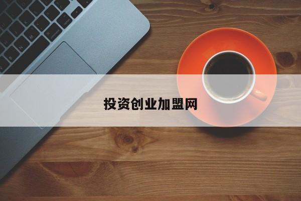 投资创业加盟网