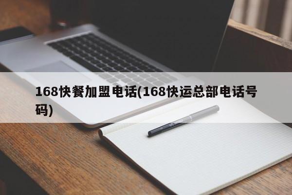 168快餐加盟电话(168快运总部电话号码)