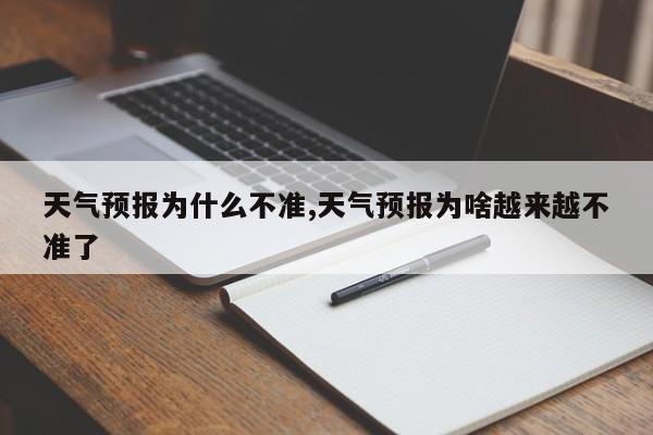 天气预报为什么不准,天气预报为啥越来越不准了