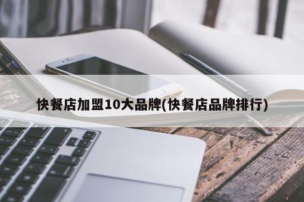 快餐店加盟10大品牌(快餐店品牌排行) 第1张