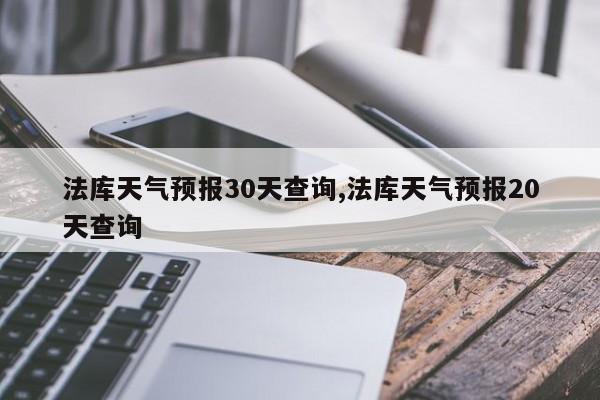 法库天气预报30天查询,法库天气预报20天查询 第1张