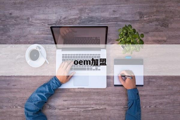 oem加盟
