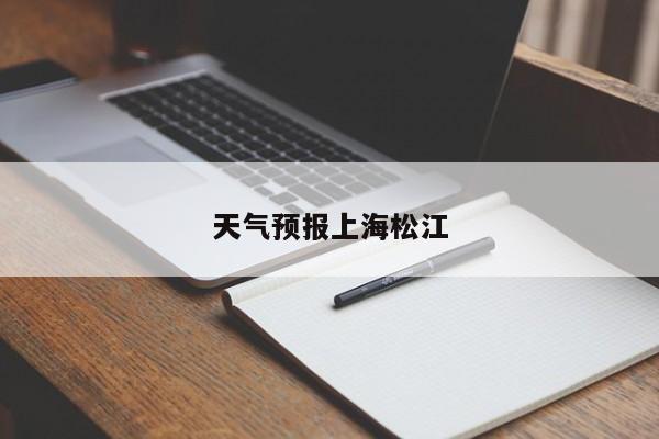 天气预报上海松江 第1张