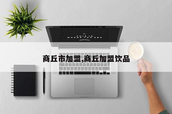 商丘市加盟,商丘加盟饮品
