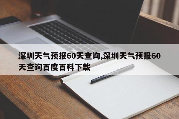 深圳天气预报60天查询,深圳天气预报60天查询百度百科下载 第1张