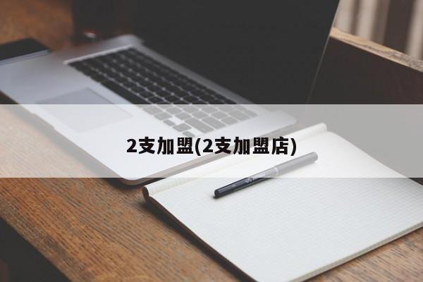 2支加盟(2支加盟店)
