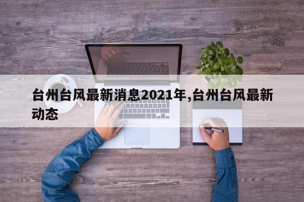 台州台风最新消息2021年,台州台风最新动态 第1张