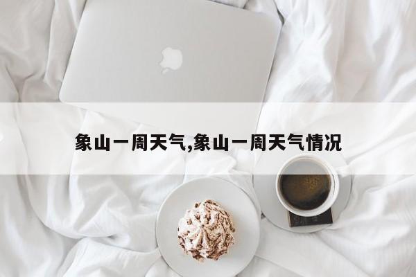 象山一周天气,象山一周天气情况 第1张