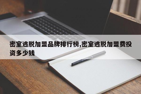 密室逃脱加盟品牌排行榜,密室逃脱加盟费投资多少钱