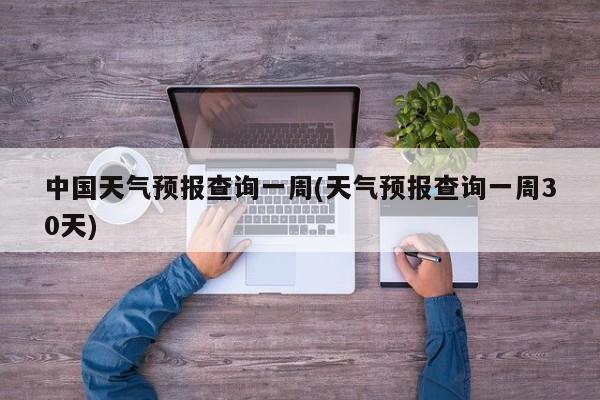 中国天气预报查询一周(天气预报查询一周30天) 第1张