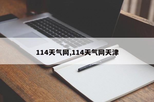 114天气网,114天气网天津 第1张