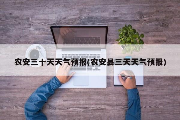 农安三十天天气预报(农安县三天天气预报) 第1张