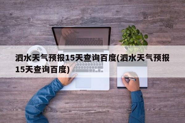 泗水天气预报15天查询百度(泗水天气预报15天查询百度) 第1张
