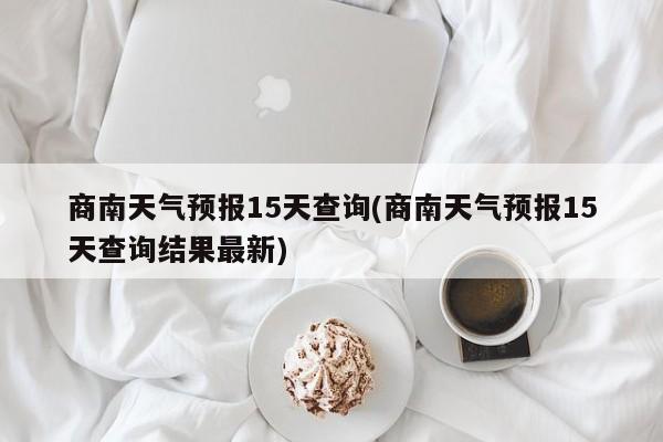 商南天气预报15天查询(商南天气预报15天查询结果最新) 第1张