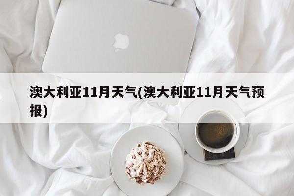 澳大利亚11月天气(澳大利亚11月天气预报) 第1张