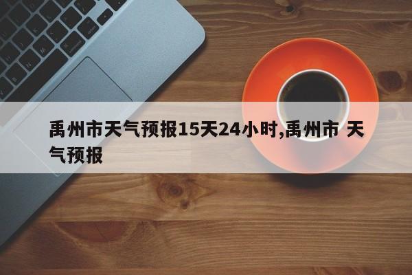 禹州市天气预报15天24小时,禹州市 天气预报 第1张