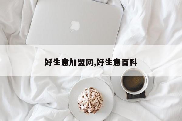 好生意加盟网,好生意百科