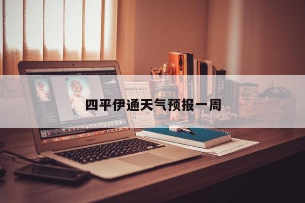 四平伊通天气预报一周 第1张