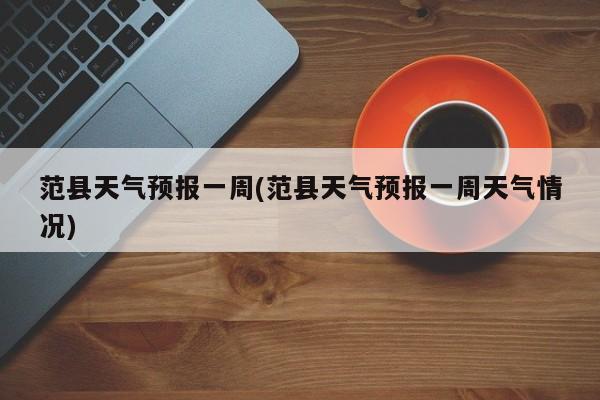 范县天气预报一周(范县天气预报一周天气情况) 第1张