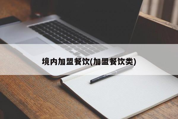境内加盟餐饮(加盟餐饮类)