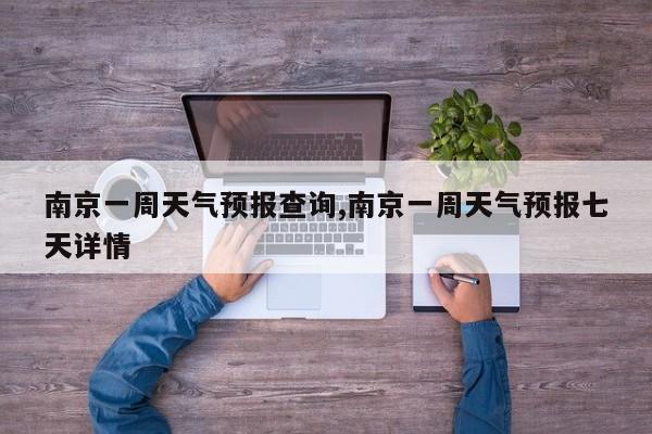南京一周天气预报查询,南京一周天气预报七天详情 第1张