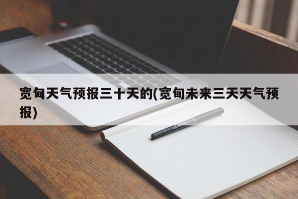 宽甸天气预报三十天的(宽甸未来三天天气预报) 第1张