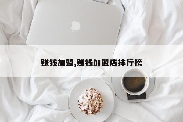 赚钱加盟,赚钱加盟店排行榜