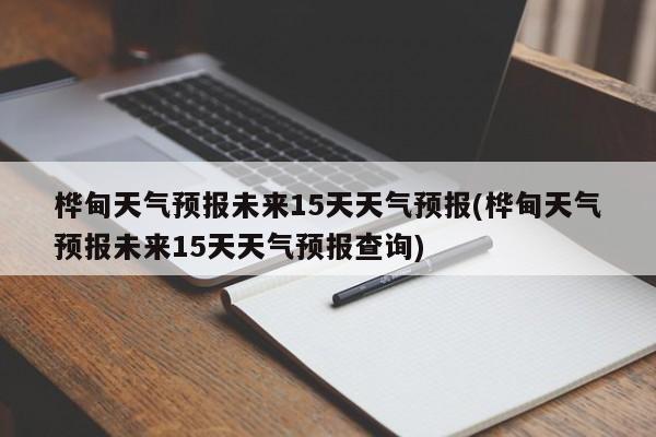桦甸天气预报未来15天天气预报(桦甸天气预报未来15天天气预报查询) 第1张