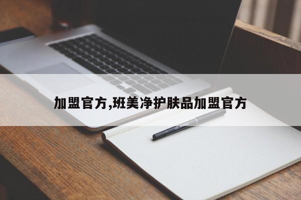 加盟官方,班美净护肤品加盟官方