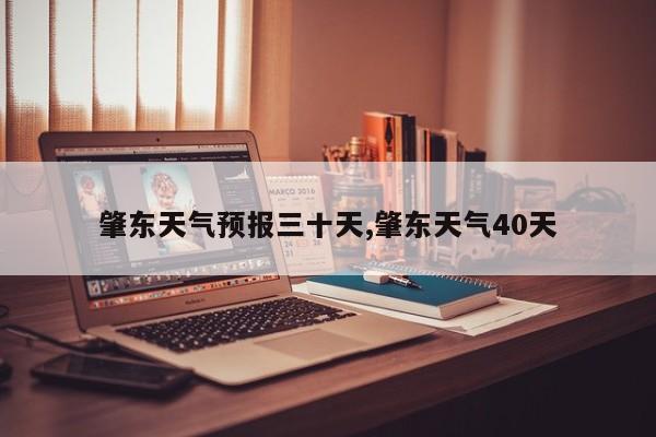 肇东天气预报三十天,肇东天气40天