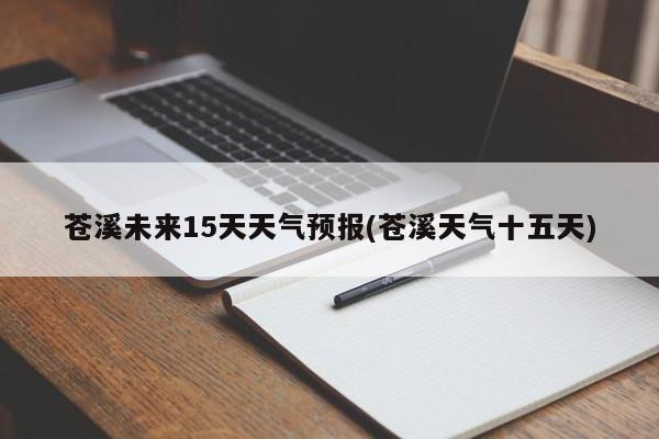 苍溪未来15天天气预报(苍溪天气十五天)