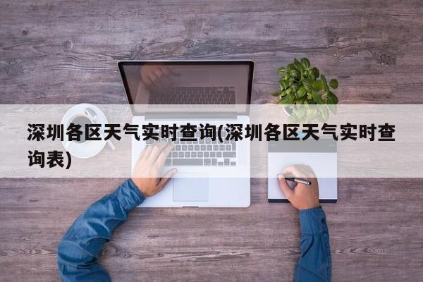 深圳各区天气实时查询(深圳各区天气实时查询表)