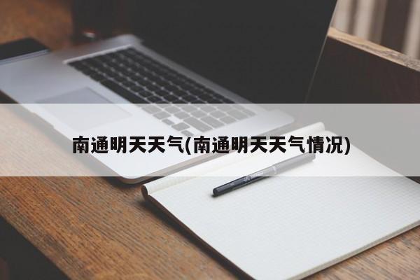 南通明天天气(南通明天天气情况)