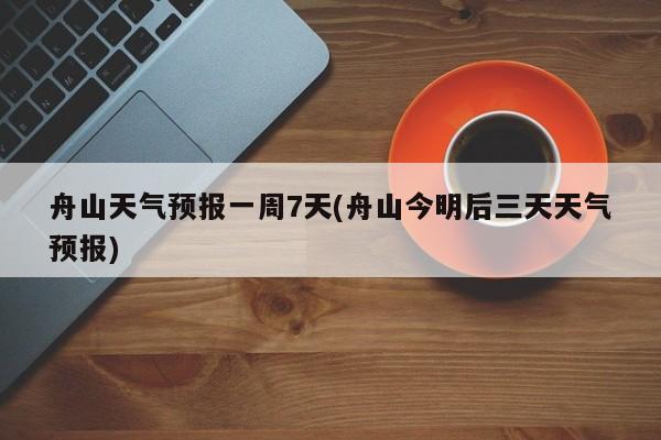 舟山天气预报一周7天(舟山今明后三天天气预报)