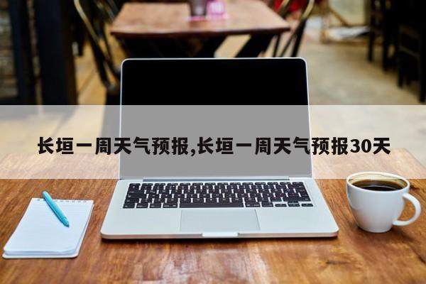 长垣一周天气预报,长垣一周天气预报30天