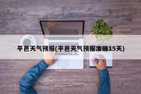 平邑天气预报(平邑天气预报准确15天)